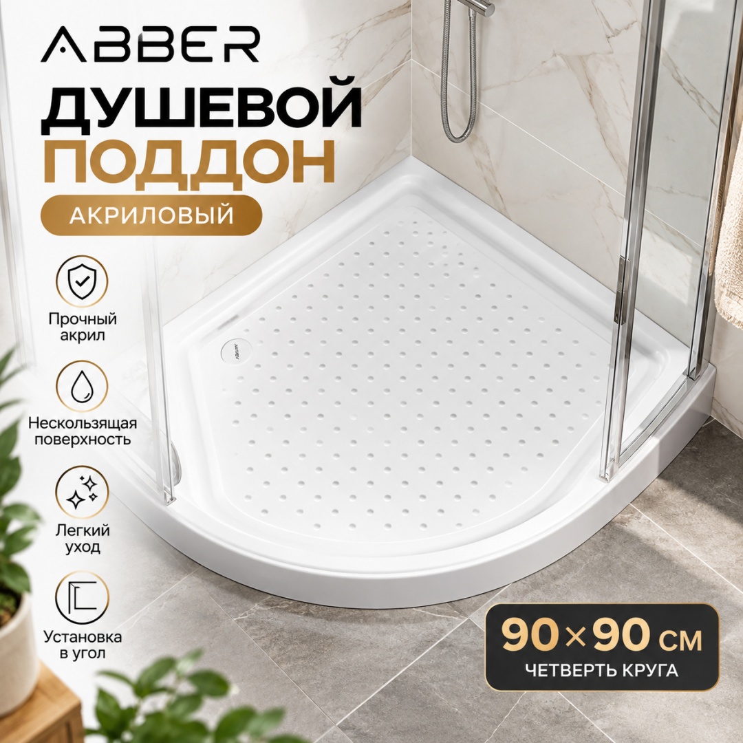 Душевой поддон ABBER AD3A090 90х90 четверть круга, акриловый, белый - артикул K0000321409