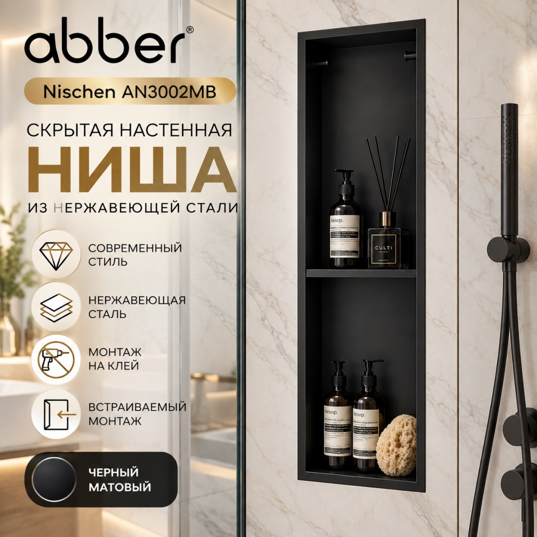 Скрытая настенная ниша из нержавеющей стали ABBER Nischen AN3002MB черная матовая - артикул K0000320034