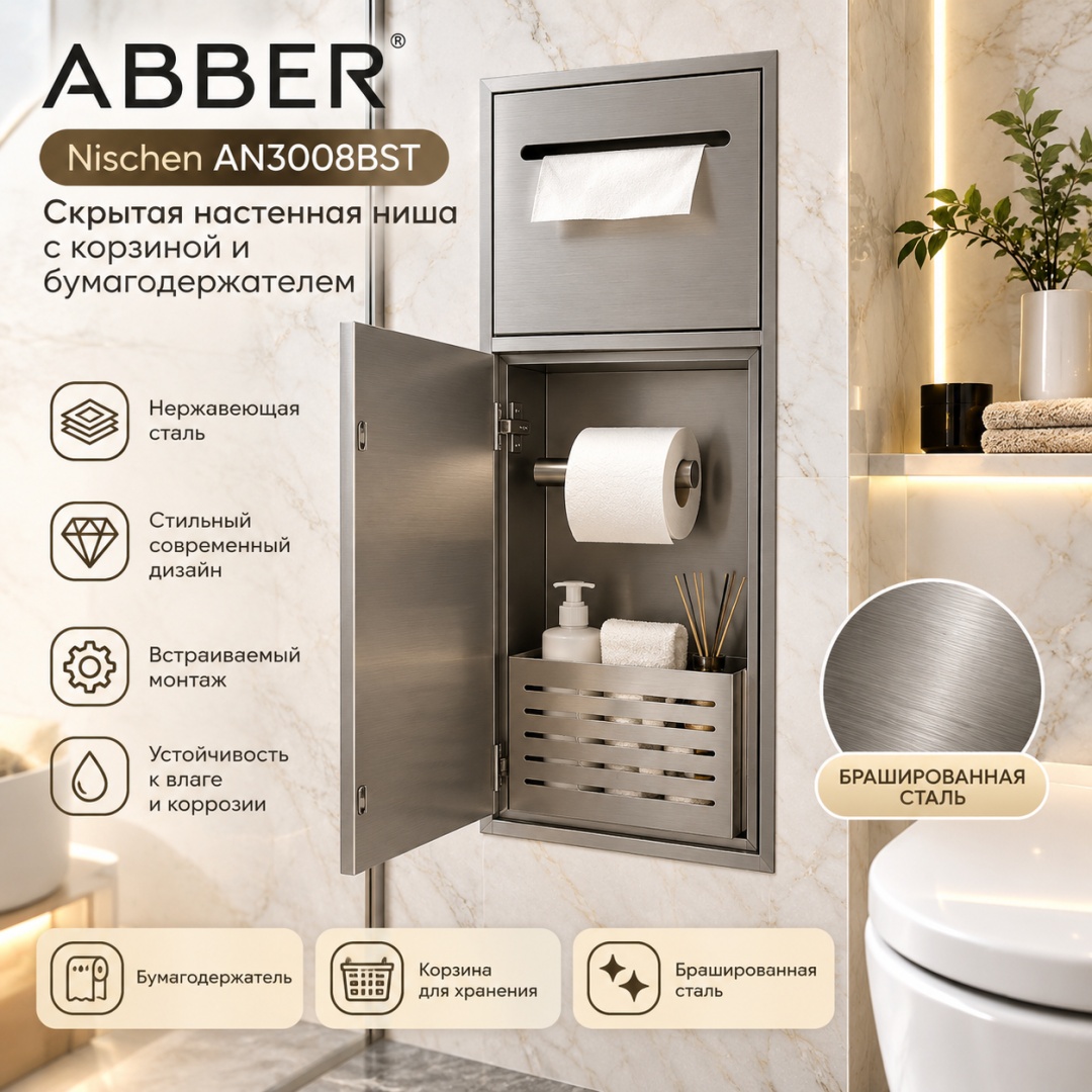 Скрытая настенная ниша из нержавеющей стали ABBER Nischen AN3008BST с корзиной и бумагодержателем, сталь брашированная - артикул K0000320037