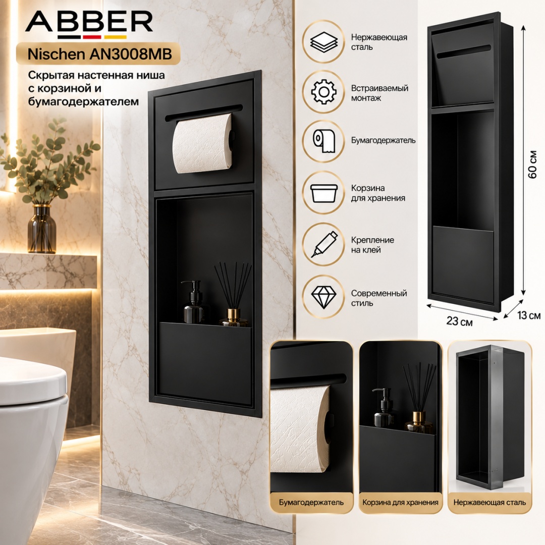 Скрытая настенная ниша из нержавеющей стали ABBER Nischen AN3008MB с корзиной и бумагодержателем, черная матовая - артикул K0000320039