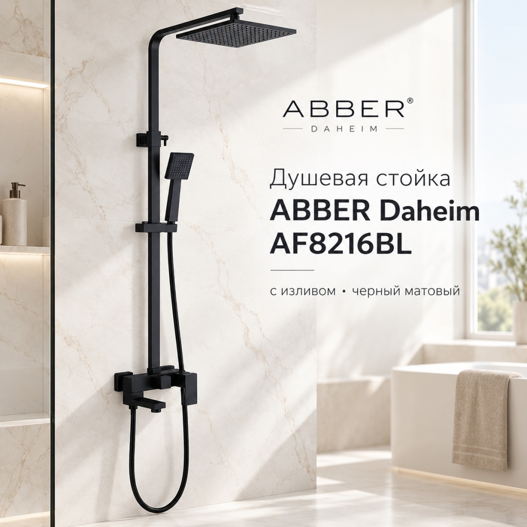 Душевая стойка ABBER Daheim AF8216BL с изливом, черный матовый - артикул K0000319921