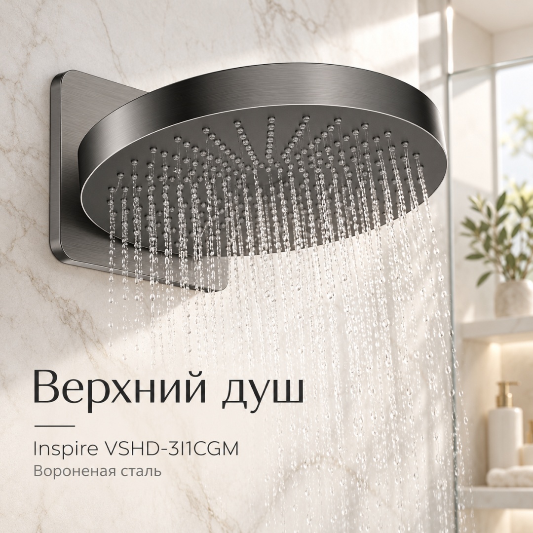 Верхний душ Inspire VSHD-3I1CGM, вороненая сталь - артикул K0000215557