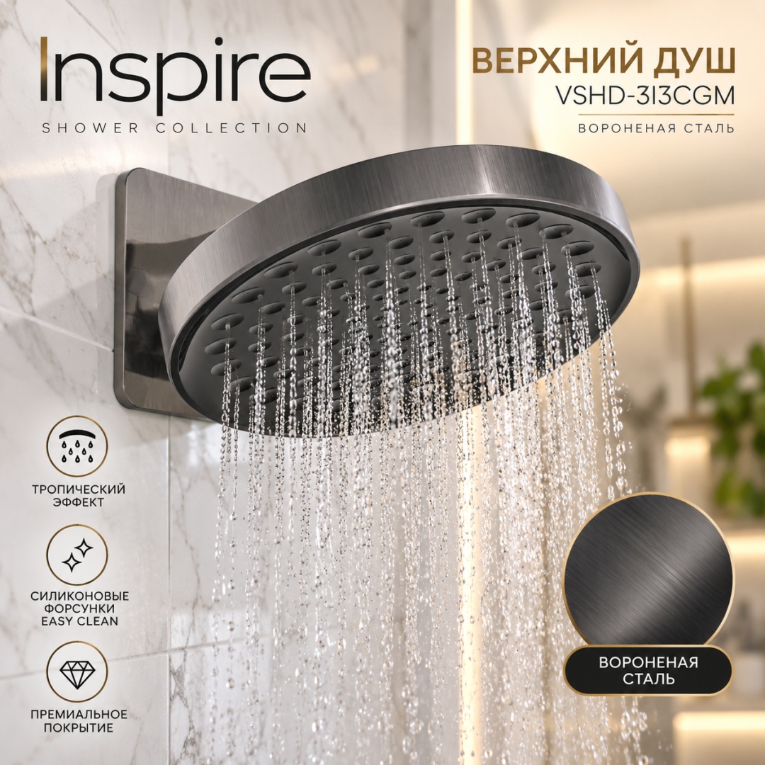 Верхний душ Inspire VSHD-3I3CGM, вороненая сталь - артикул K0000215559