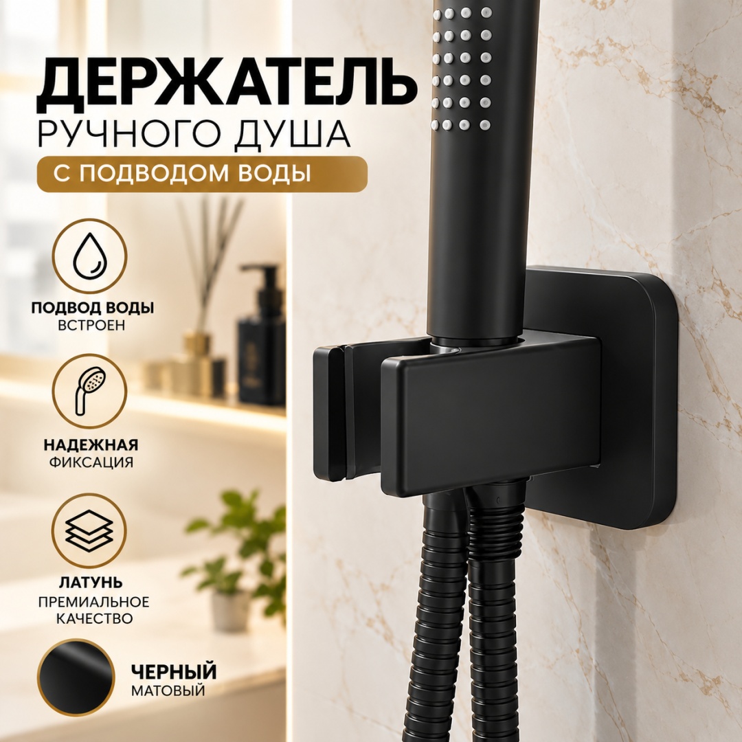 Держатель ручного душа VSC-32MB с подводом воды, черный - артикул K0000215572