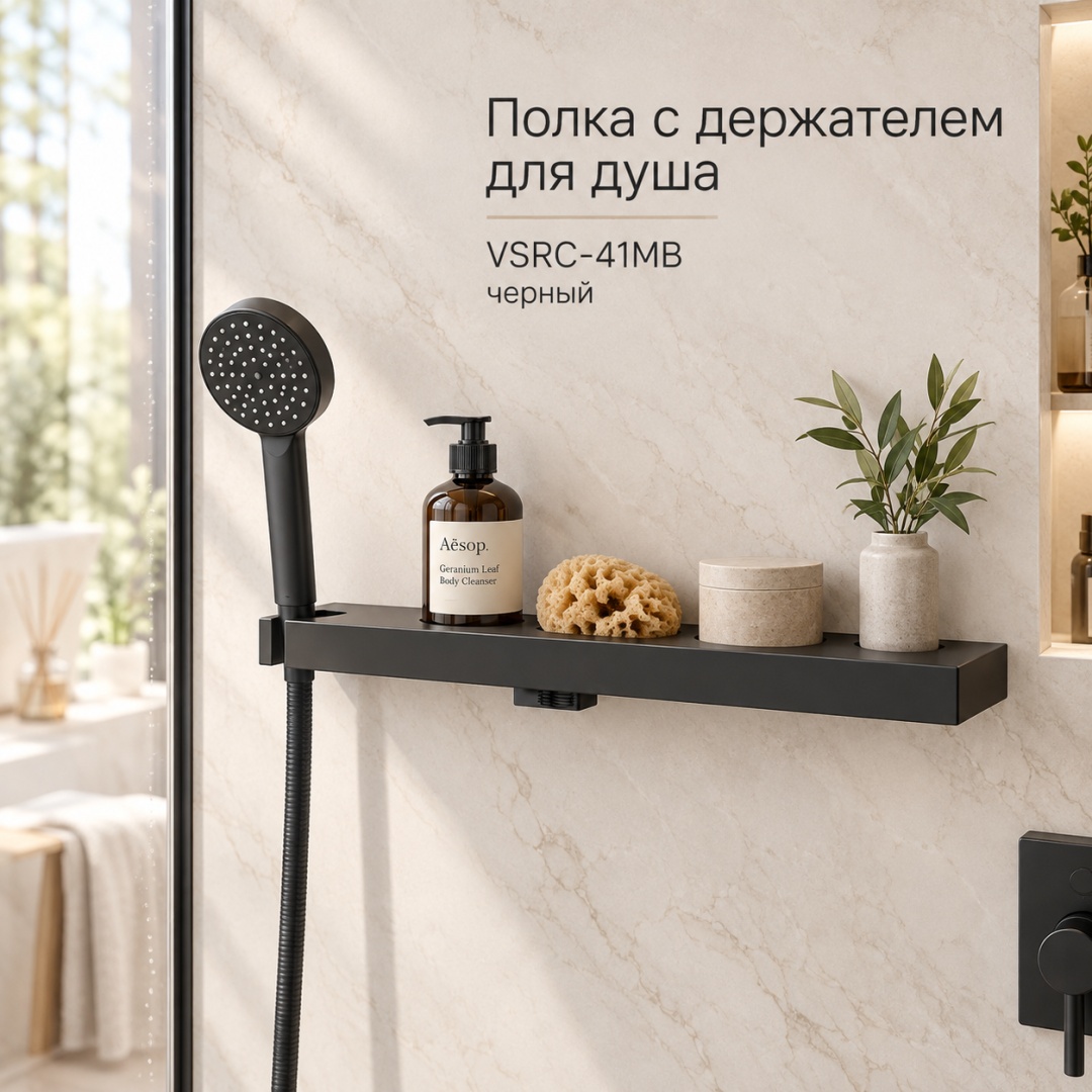 Полка с держателем для душа VSRC-41MB, черный - артикул K0000215578