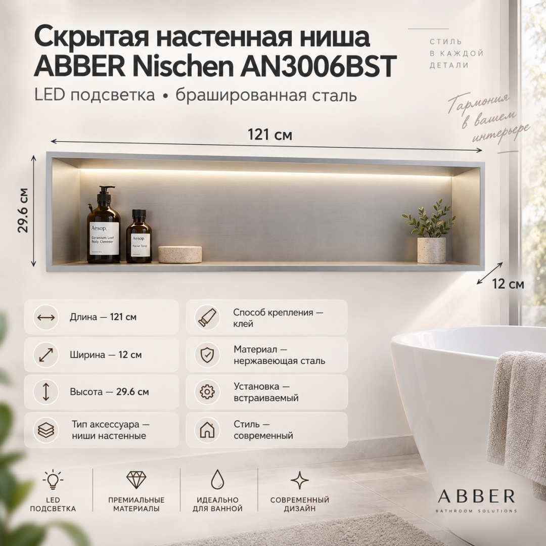 Скрытая настенная ниша из нержавеющей стали ABBER Nischen AN3006BST с LED подсветкой, сталь брашированная - артикул K0000354134