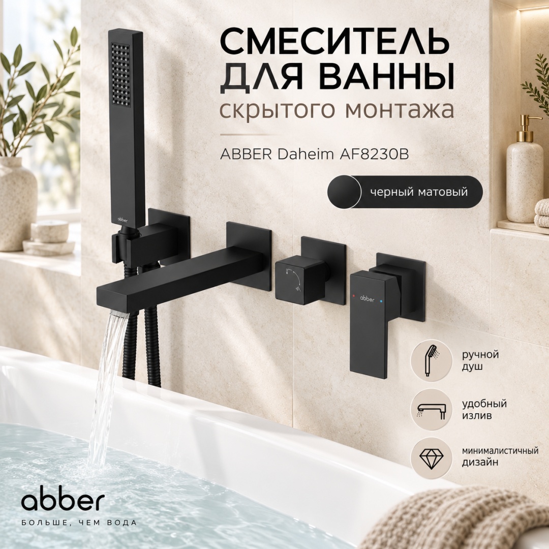 Смеситель ABBER Daheim AF8230B для ванны скрытого монтажа, черный матовый - артикул K0000353954