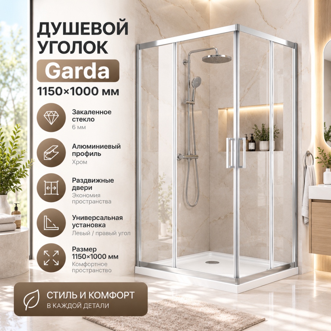 Душевой уголок Гарда (Garda) VSS-1G10115CL, 1150*1000, хром, стекло прозрачное, - артикул K0000353512