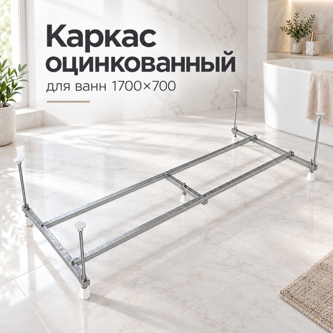 Каркас оцинкованный для ванн 1700-700 - артикул K0000359845