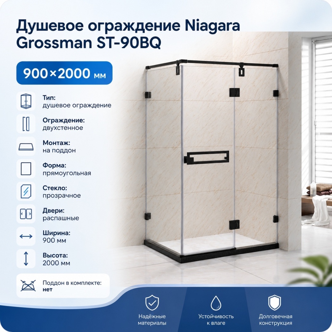 Niagara Душ.ограждение ST-90BQ (90x90x200) GROSSMAN 1 место — купить в Алматы