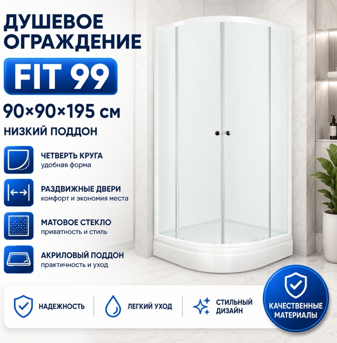 Душевое ограждение Domani-Spa Delight 99 v1.2, (90*90*200) мат.стекло, с НИЗКИМ.ПОДДОНОМ - артикул K0000042386